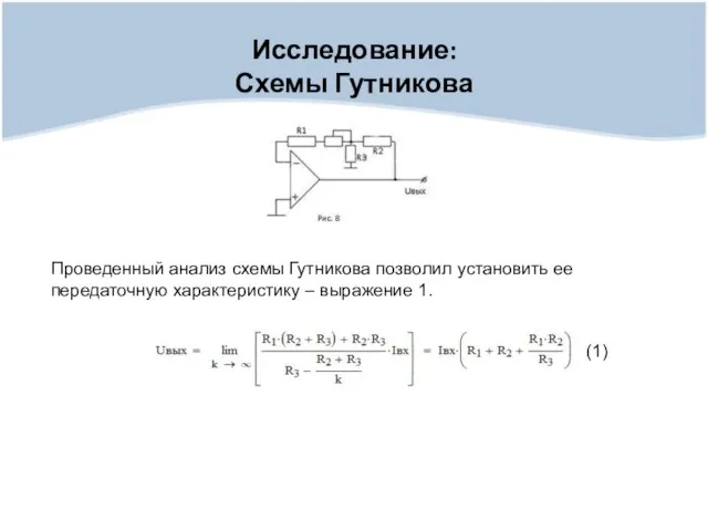 Исследование: Схемы Гутникова Проведенный анализ схемы Гутникова позволил установить ее передаточную характеристику – выражение 1. (1)