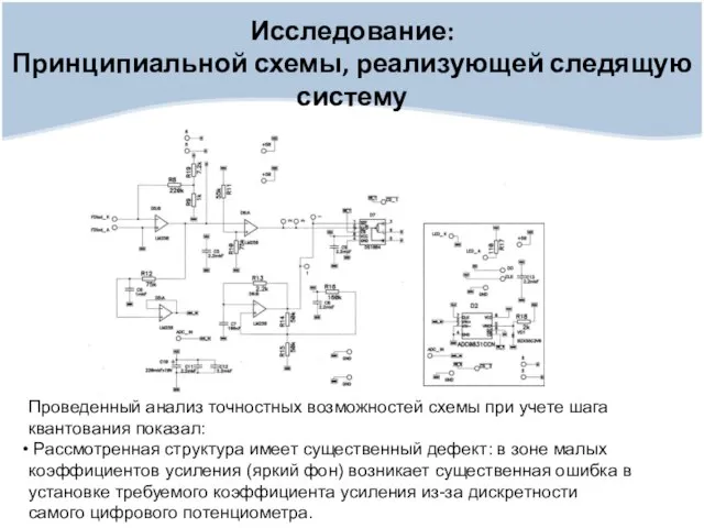 Исследование: Принципиальной схемы, реализующей следящую систему Проведенный анализ точностных возможностей схемы при