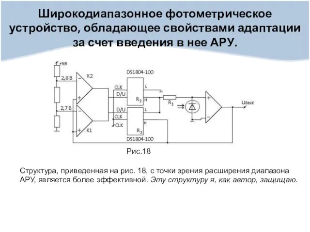 Широкодиапазонное фотометрическое устройство, обладающее свойствами адаптации за счет введения в нее АРУ.