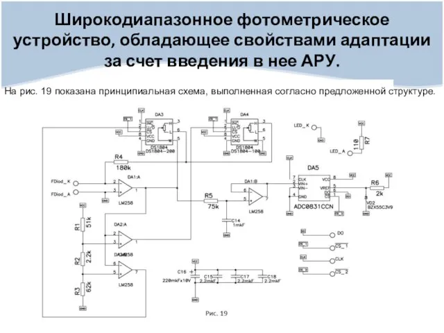 Широкодиапазонное фотометрическое устройство, обладающее свойствами адаптации за счет введения в нее АРУ.