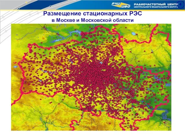 Размещение стационарных РЭС в Москве и Московской области