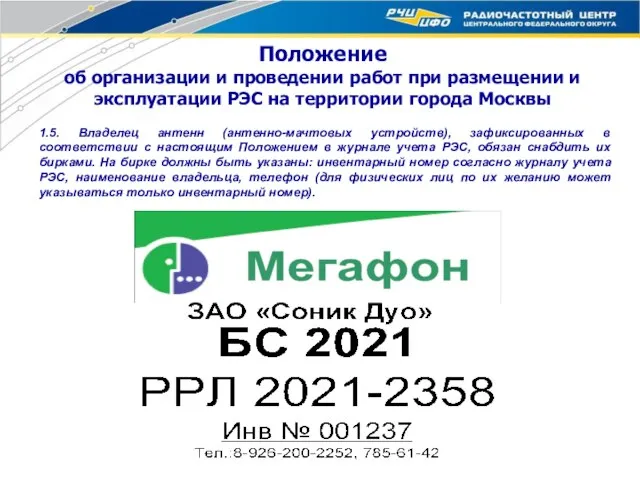 Положение об организации и проведении работ при размещении и эксплуатации РЭС на