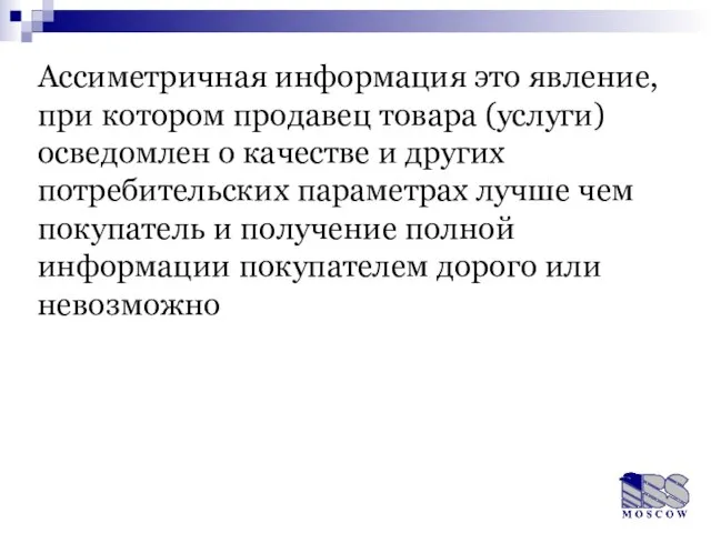 Ассиметричная информация это явление, при котором продавец товара (услуги) осведомлен о качестве