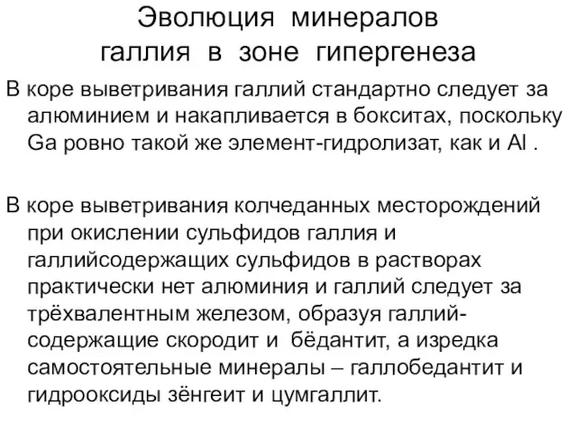 Эволюция минералов галлия в зоне гипергенеза В коре выветривания галлий стандартно следует