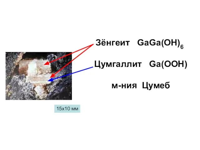 Зёнгеит GaGa(OH)6 Цумгаллит Ga(ОOH) м-ния Цумеб 15х10 мм