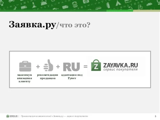 RU + + = Заявка.ру/что это? максимум внимания клиенту адаптация под Рунет рекомендации продавцов