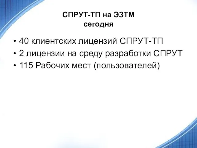 СПРУТ-ТП на ЭЗТМ сегодня 40 клиентских лицензий СПРУТ-ТП 2 лицензии на среду