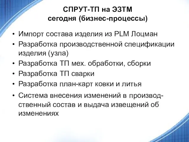 СПРУТ-ТП на ЭЗТМ сегодня (бизнес-процессы) Импорт состава изделия из PLM Лоцман Разработка