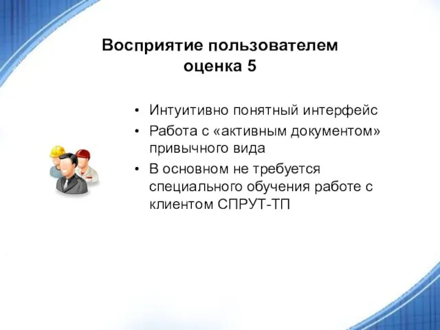 Восприятие пользователем оценка 5 Интуитивно понятный интерфейс Работа с «активным документом» привычного