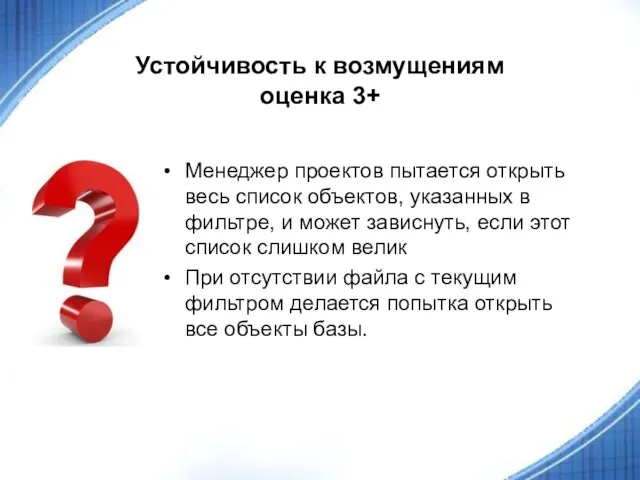 Устойчивость к возмущениям оценка 3+ Менеджер проектов пытается открыть весь список объектов,