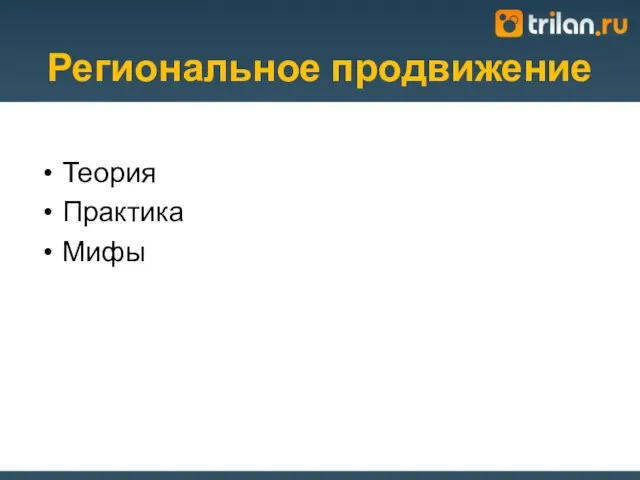 Региональное продвижение Теория Практика Мифы