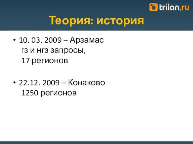 Теория: история 10. 03. 2009 – Арзамас гз и нгз запросы, 17