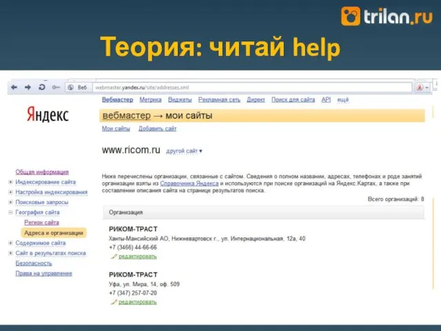 Теория: читай help 05.03.2012 - http://webmaster.ya.ru/replies.xml?item_no=13134 Контактная информация (почтовый индекс, телефон, региональная