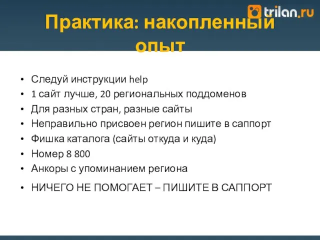 Практика: накопленный опыт Следуй инструкции help 1 сайт лучше, 20 региональных поддоменов