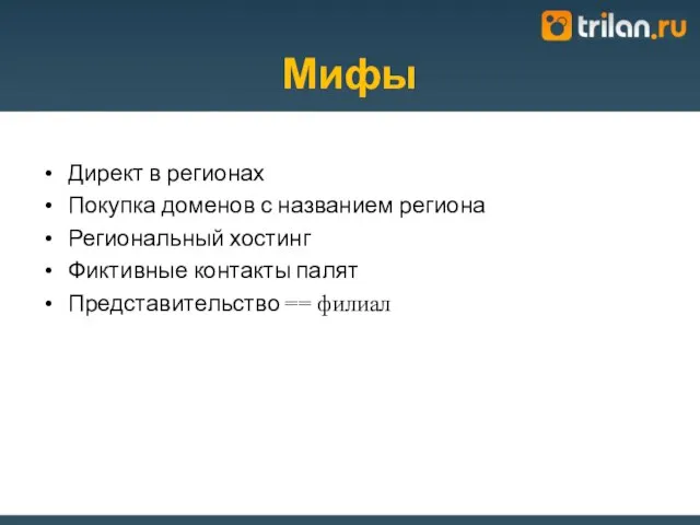 Мифы Директ в регионах Покупка доменов с названием региона Региональный хостинг Фиктивные