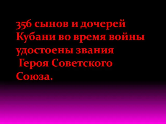 356 сынов и дочерей Кубани во время войны удостоены звания Героя Советского Союза.