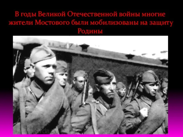 В годы Великой Отечественной войны многие жители Мостового были мобилизованы на защиту Родины