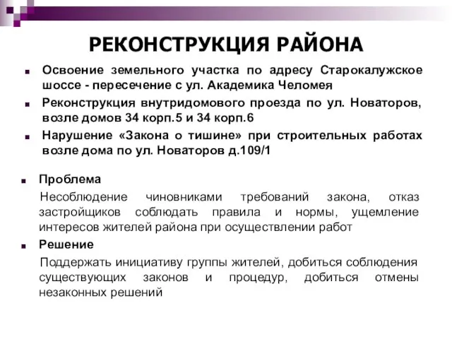 РЕКОНСТРУКЦИЯ РАЙОНА Проблема Несоблюдение чиновниками требований закона, отказ застройщиков соблюдать правила и