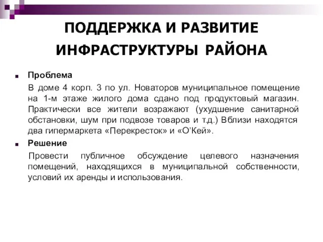 ПОДДЕРЖКА И РАЗВИТИЕ ИНФРАСТРУКТУРЫ РАЙОНА Проблема В доме 4 корп. 3 по