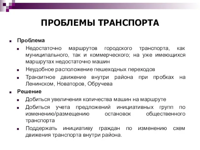 ПРОБЛЕМЫ ТРАНСПОРТА Проблема Недостаточно маршрутов городского транспорта, как муниципального, так и коммерческого;