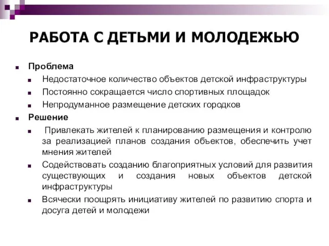 РАБОТА С ДЕТЬМИ И МОЛОДЕЖЬЮ Проблема Недостаточное количество объектов детской инфраструктуры Постоянно