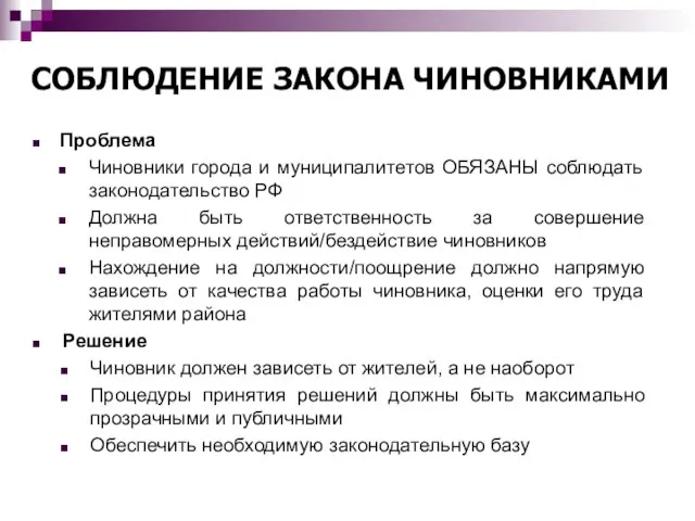 СОБЛЮДЕНИЕ ЗАКОНА ЧИНОВНИКАМИ Проблема Чиновники города и муниципалитетов ОБЯЗАНЫ соблюдать законодательство РФ