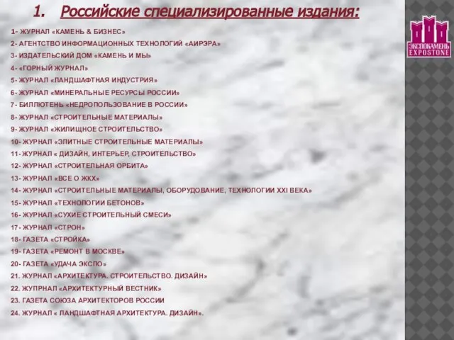 Российские специализированные издания: 1- ЖУРНАЛ «КАМЕНЬ & БИЗНЕС» 2- АГЕНТСТВО ИНФОРМАЦИОННЫХ ТЕХНОЛОГИЙ