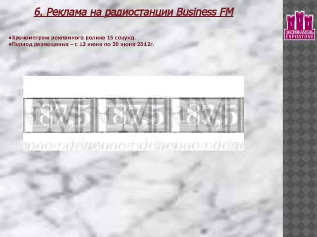 6. Реклама на радиостанции Business FM Хронометраж рекламного ролика 15 секунд. Период