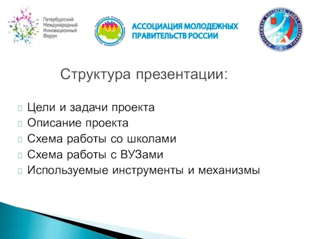 Цели и задачи проекта Описание проекта Схема работы со школами Схема работы