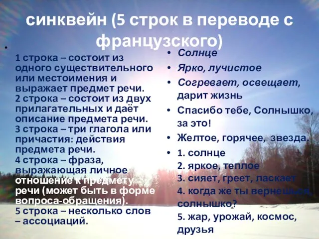 синквейн (5 строк в переводе с французского) 1 строка – состоит из