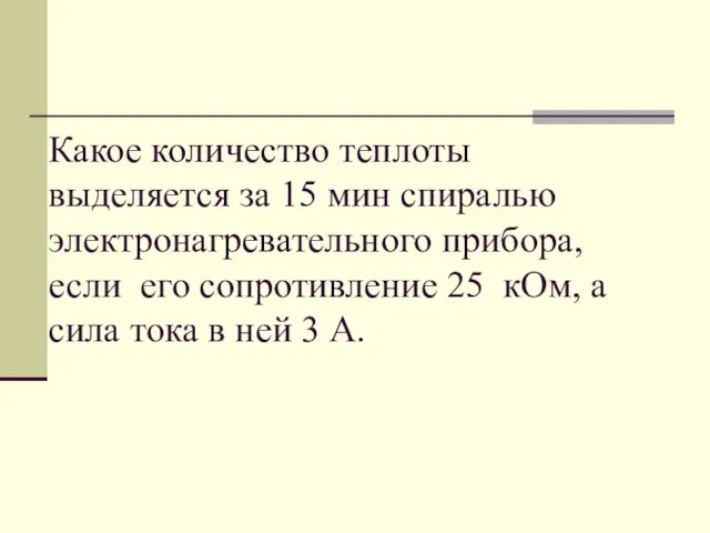 Какое количество теплоты выделяется за 15 мин спиралью электронагревательного прибора, если его