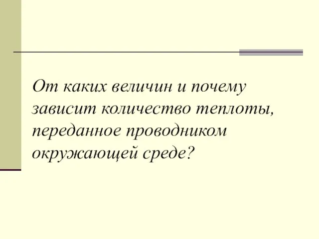 От каких величин и почему зависит количество теплоты, переданное проводником окружающей среде?