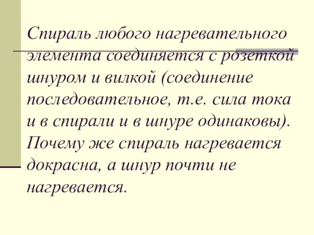 Спираль любого нагревательного элемента соединяется с розеткой шнуром и вилкой (соединение последовательное,