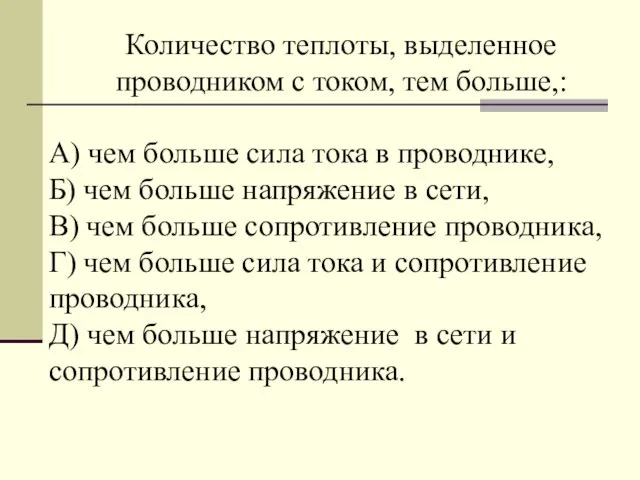 Количество теплоты, выделенное проводником с током, тем больше,: А) чем больше сила