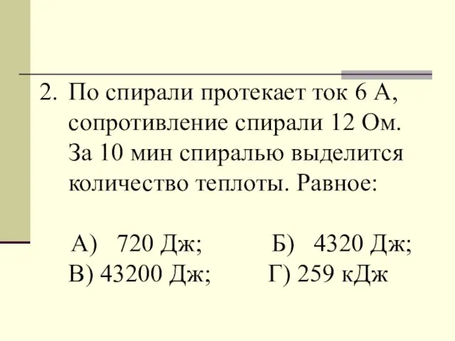 По спирали протекает ток 6 А, сопротивление спирали 12 Ом. За 10