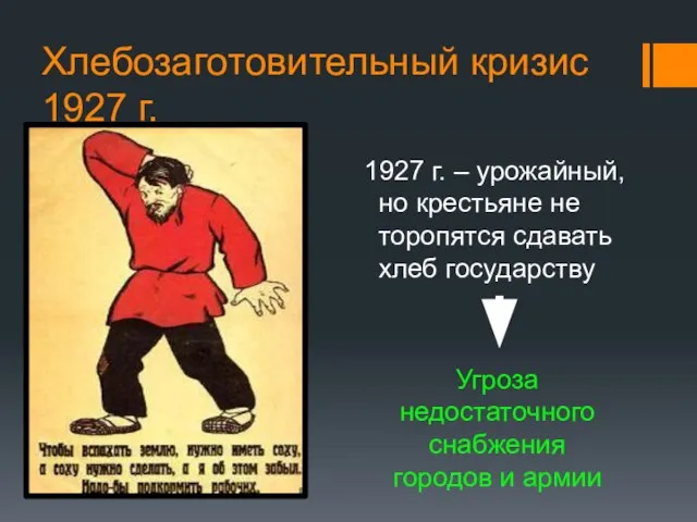 Хлебозаготовительный кризис 1927 г. 1927 г. – урожайный, но крестьяне не торопятся