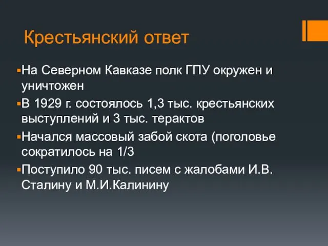 Крестьянский ответ На Северном Кавказе полк ГПУ окружен и уничтожен В 1929