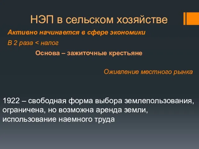 НЭП в сельском хозяйстве Активно начинается в сфере экономики В 2 раза