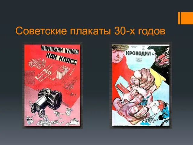 Советские плакаты 30-х годов