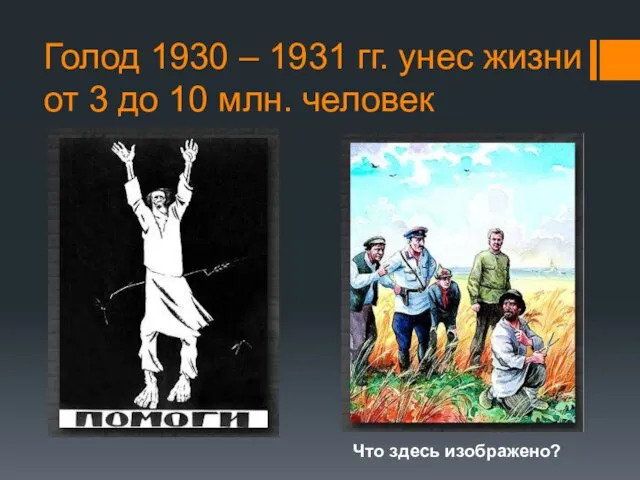 Голод 1930 – 1931 гг. унес жизни от 3 до 10 млн. человек Что здесь изображено?