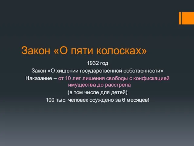 Закон «О пяти колосках» 1932 год Закон «О хищении государственной собственности» Наказание