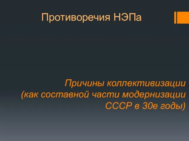 Противоречия НЭПа Причины коллективизации (как составной части модернизации СССР в 30е годы)