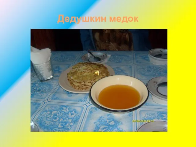 Дедушкин медок