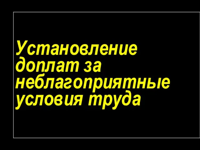 Установление доплат за неблагоприятные условия труда