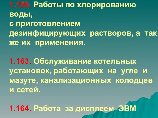 1.159. Работы по хлорированию воды, с приготовлением дезинфицирующих растворов, а так же