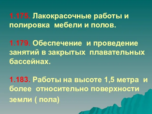 1.175. Лакокрасочные работы и полировка мебели и полов. 1.179. Обеспечение и проведение