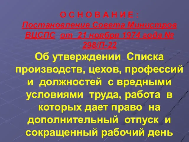 О С Н О В А Н И Е : Постановление Совета