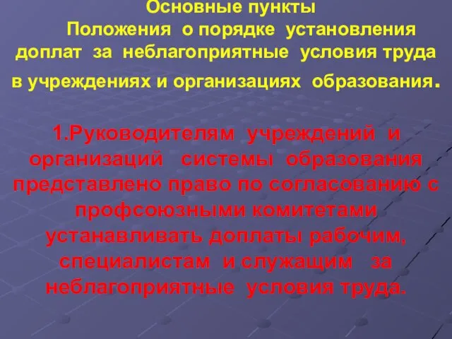 Основные пункты Положения о порядке установления доплат за неблагоприятные условия труда в