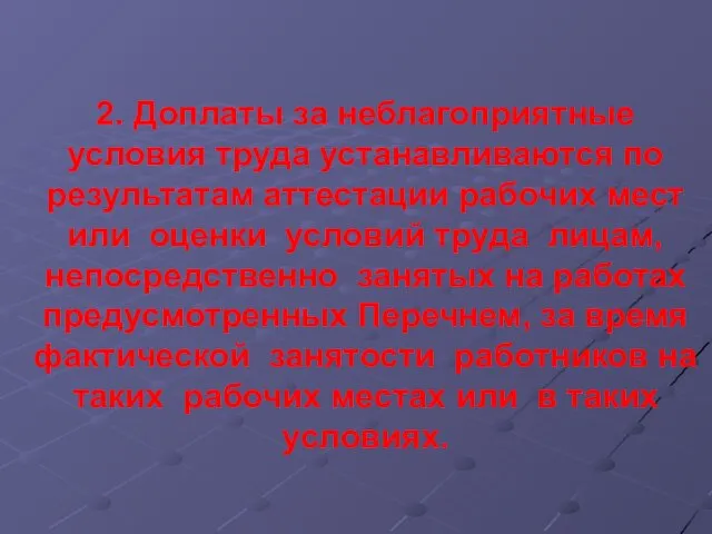 2. Доплаты за неблагоприятные условия труда устанавливаются по результатам аттестации рабочих мест