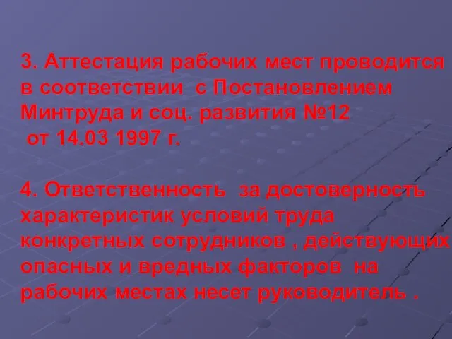 3. Аттестация рабочих мест проводится в соответствии с Постановлением Минтруда и соц.